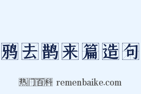 鸦去鹊来篇造句是什么意思的图片